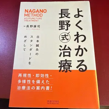 잘 알기 쉬운 나가노식 치료 일본 침구의 스탠다드를 목표로