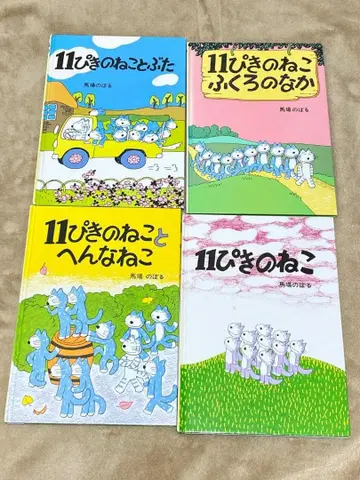 11마리 고양이 그림책 4권 세트