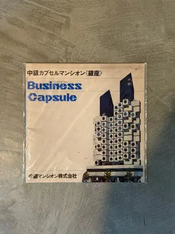 나카긴 캡슐 타워 Nakagin 팜플렛 (미개봉)