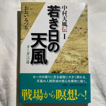 나카무라 덴푸전 1 젊은 날의 덴푸 요가로의 길