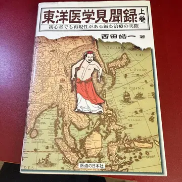 동양의학 견문록 초심자도 재현 가능한 침구 치료의 실제 상권