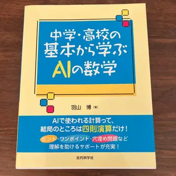 중학교 고등학교의 기본부터 배우는 AI 수학
