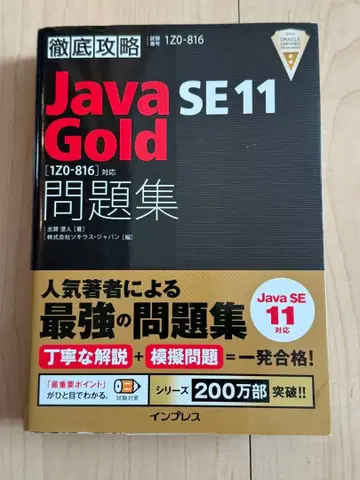 Java Gold SE 11 [1Z0-816] 문제집