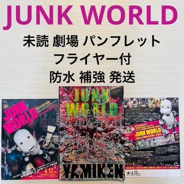 미개봉 영화 JUNK WORLD 팜플렛