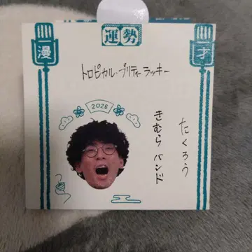 타쿠로 키무라 밴드상 만게키 복권