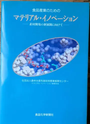 식품 산업을 위한 소재 혁신: 소재 개발의 새로운 전개에 향하여