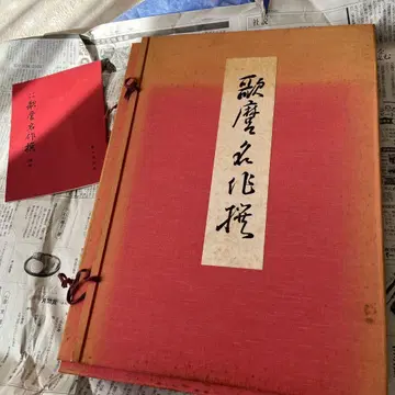 수제 목판화 우타마로 명작선 해설 포함 대형 1967년 인쇄