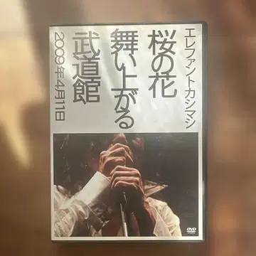 엘리펀트 카시마시 벚꽃 꽃잎 흩날리는 무도관 DVD