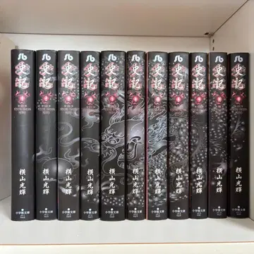 사기 요코야마 미츠테루 코믹 문고 사이즈 1-11 전권 세트