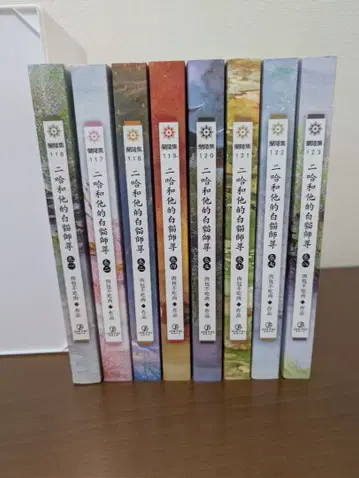 이하와 그의 백묘사존 (번체자판) 전 8권 세트 (일반 버전)