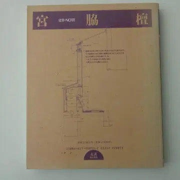 미야와키 단 건축 NOTE