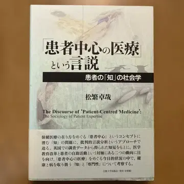 [ 환자 중심의 의료 ] 라는 담론 환자의 [ 지 ] 의 사회학