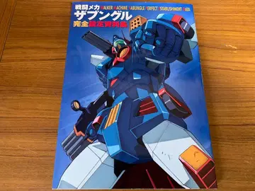 전투 메카 자붕글 완전 설정 자료집