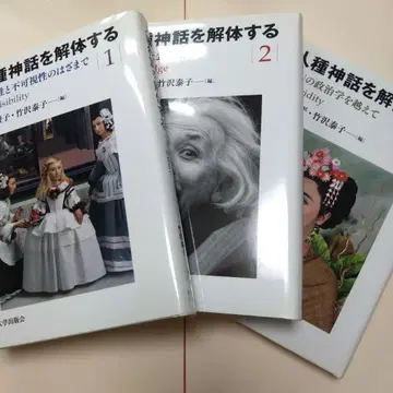 [ 3권 세트 ] 인종 신화를 해체하다 1, 2, 3