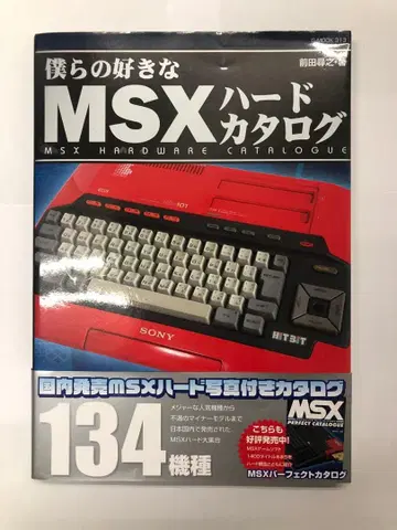 우리가 좋아하는 MSX 하드 카탈로그