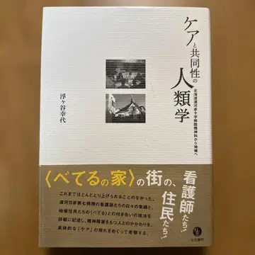 케어와 공동성의 인류학 홋카이도 우라카와 십자가 병원 정신과에서 지역으로