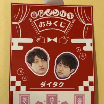 도쿄 망게키 오미쿠지 다이타쿠