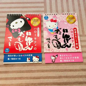 헬로키티 일력 달력 아이다 미쓰오 콜라보 2권 set