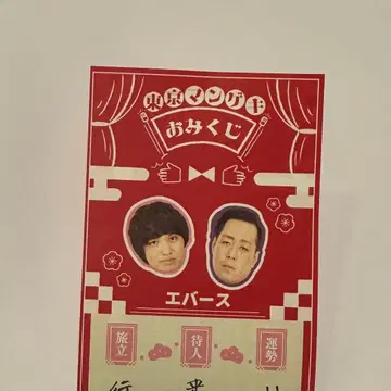 도쿄 망게키 오미쿠지 에버스