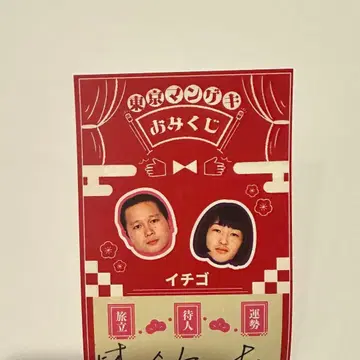 도쿄 만게키 오미쿠지 이치고