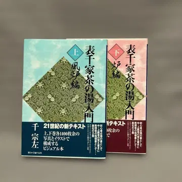 2권 세트 [표센케 차의 우리기 입문 상 하] 센 소사 / 슈후노토모샤