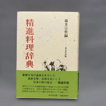 [ 정진 요리 사전 ] 후지이 소테츠 편 / 도쿄당 출판