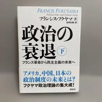 정치의 쇠퇴 하 프랑스 혁명부터 민주주의의 미래로