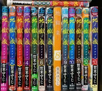 지옥락 전권 1~13권 + 공식 팬북 (해체신서)