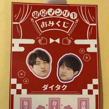 도쿄 만게키 오미쿠지 다이타쿠