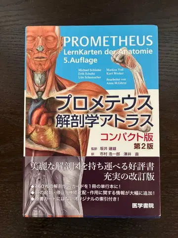 프로메테우스 해부학 아틀라스 컴팩트판 제2판