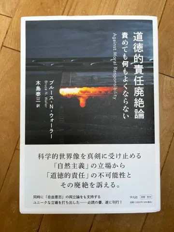 도덕적 책임 폐절론 프레데릭 N 워프 저
