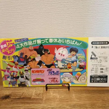 봄방학 도에이 만화축제 쇼와 60년 당시 할인권 근육맨 구구간모 외