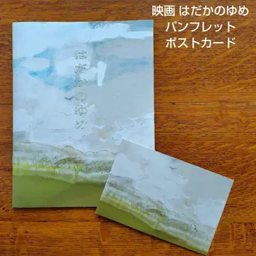 새상품급 하타카노 유메 팜플렛 & 엽서 (토크 이벤트회)