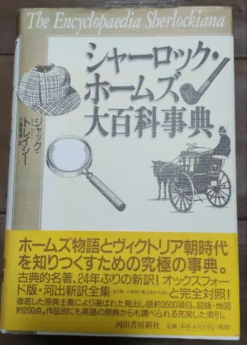 셜록 홈즈 대백과사전 초판 2002년 간행