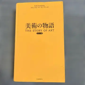 미술의 이야기 포켓판 초판
