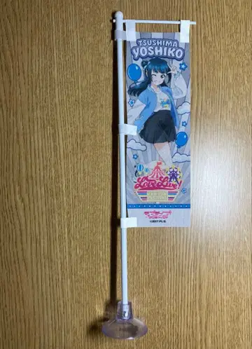 츠시마 요시코 미니 족자봉