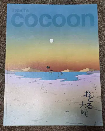 theatre cocoon 춤추는 부부 팜플렛