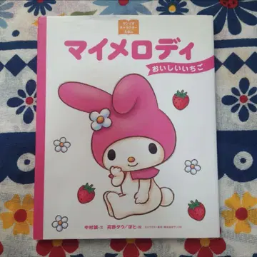 [ 레어 ] 마이멜로디 맛있는 이야기