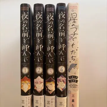 밤의 이름을 불러줘 전 4권 세트 + 별의 아이들