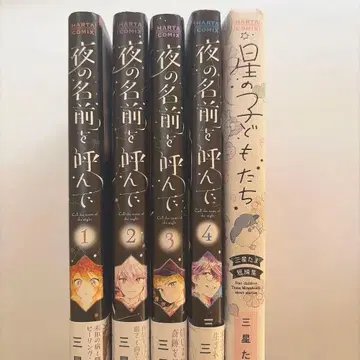 밤의 이름을 불러줘 전 4권 세트 + 별의 아이들