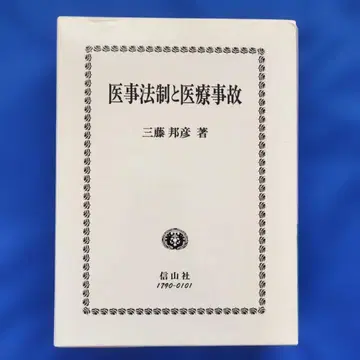 의료법제와 의료 사고