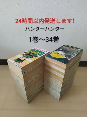 24시간 이내 발송! 헌터 x 헌터 1~34권