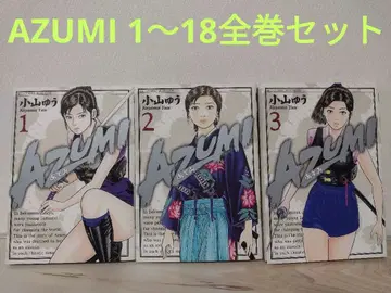 AZUMI 아즈미 1~18 전권 세트 코야마 유