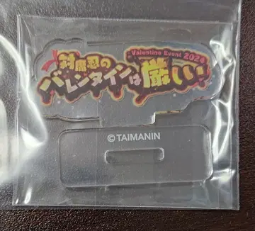 대마인 RPG 픽업 아크릴 로고 스탠드 대마인의 발렌타인은 혹독해