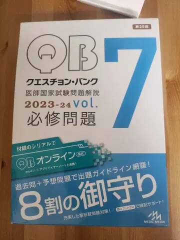 QB 7 의사 국가시험 문제 해설 2023-24