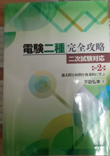 전기기술자 시험 2종 완전 공략 2차 시험 대응