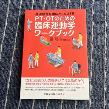 기초 학습을 임상으로 잇는 PT OT를 위한 임상 운동학 워크북