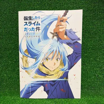 전생했더니 슬라임이었던 건에 대하여 애니메이션 공식 설정 자료집