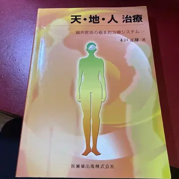 천지인 치료 침구의술의 근본적 치료 시스템