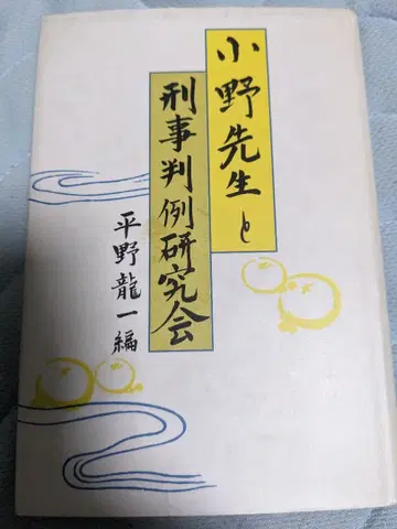 오노 선생님과 형사 판례 연구회